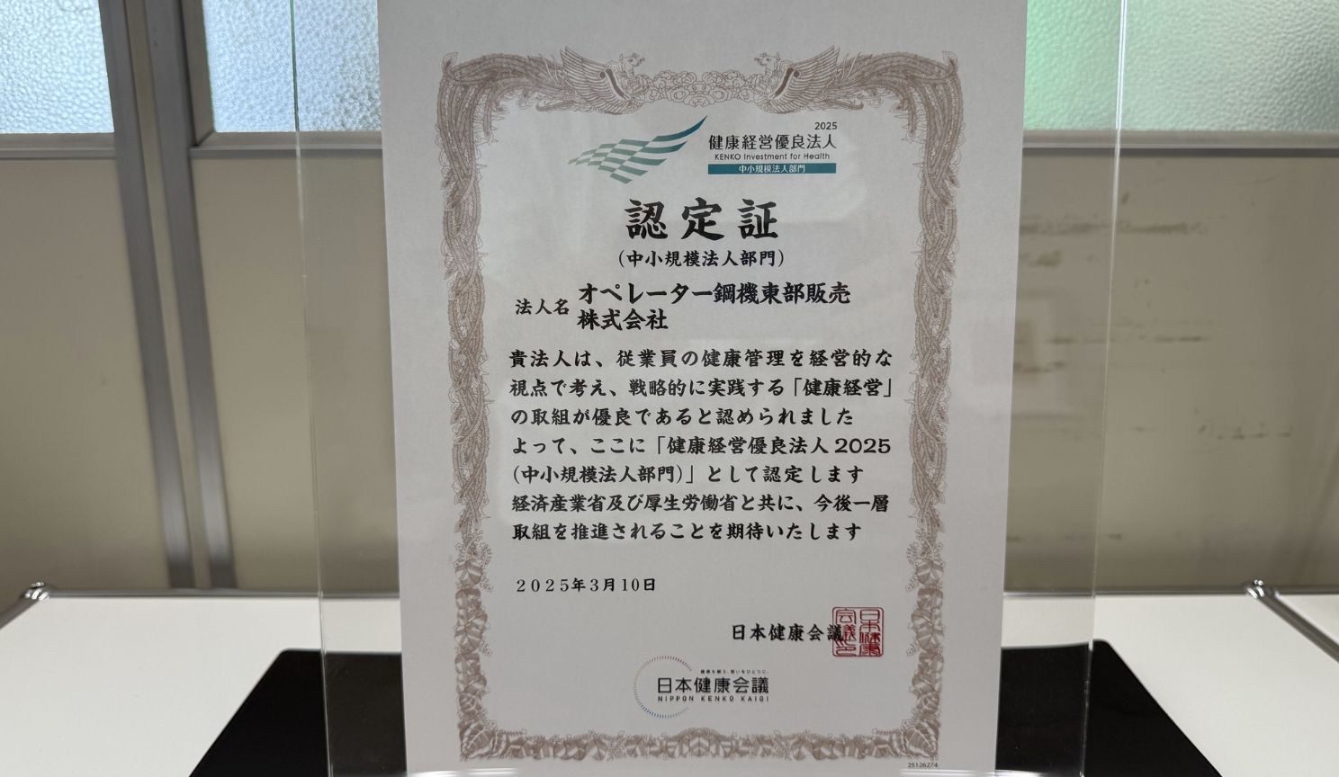 健康経営優良企業の認定